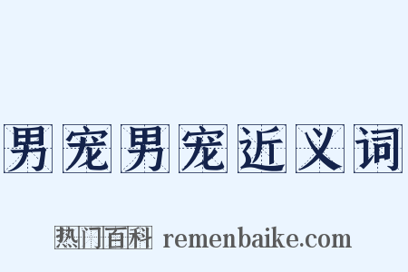 男宠男宠近义词是什么意思的图片